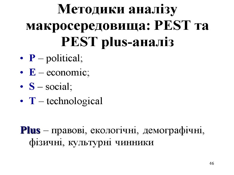 46 Методики аналізу макросередовища: PEST та PEST plus-аналіз  P – political; E –